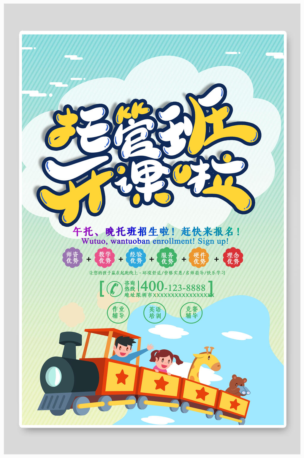 托管班开课啦培训招生海报素材