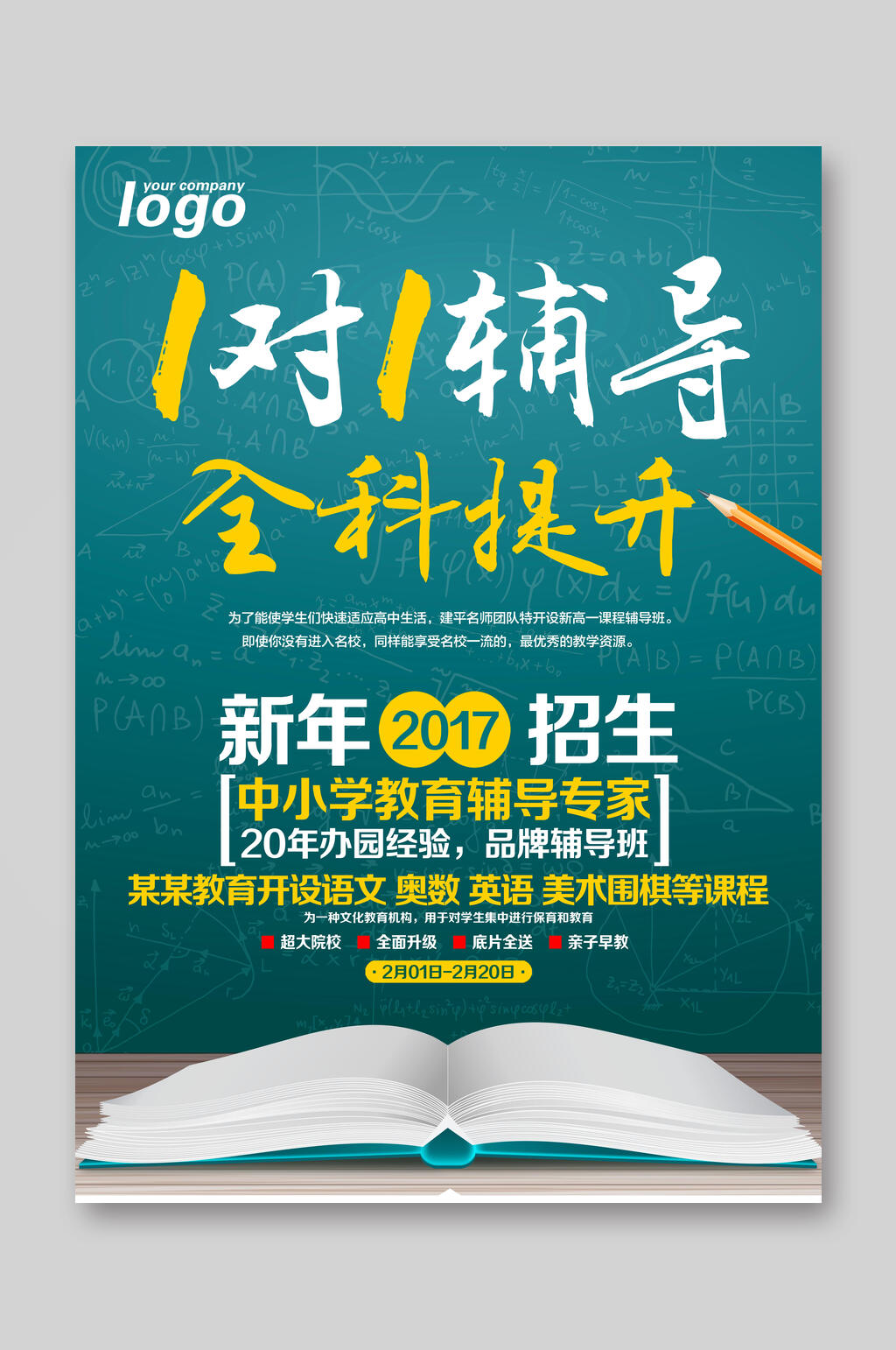 一对一辅导全科提升新年招生宣传单素材