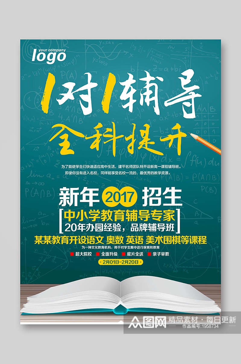 一对一辅导全科提升新年招生宣传单素材