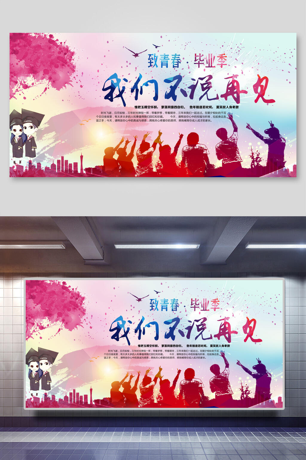 毕业季欢呼不说再见海报素材