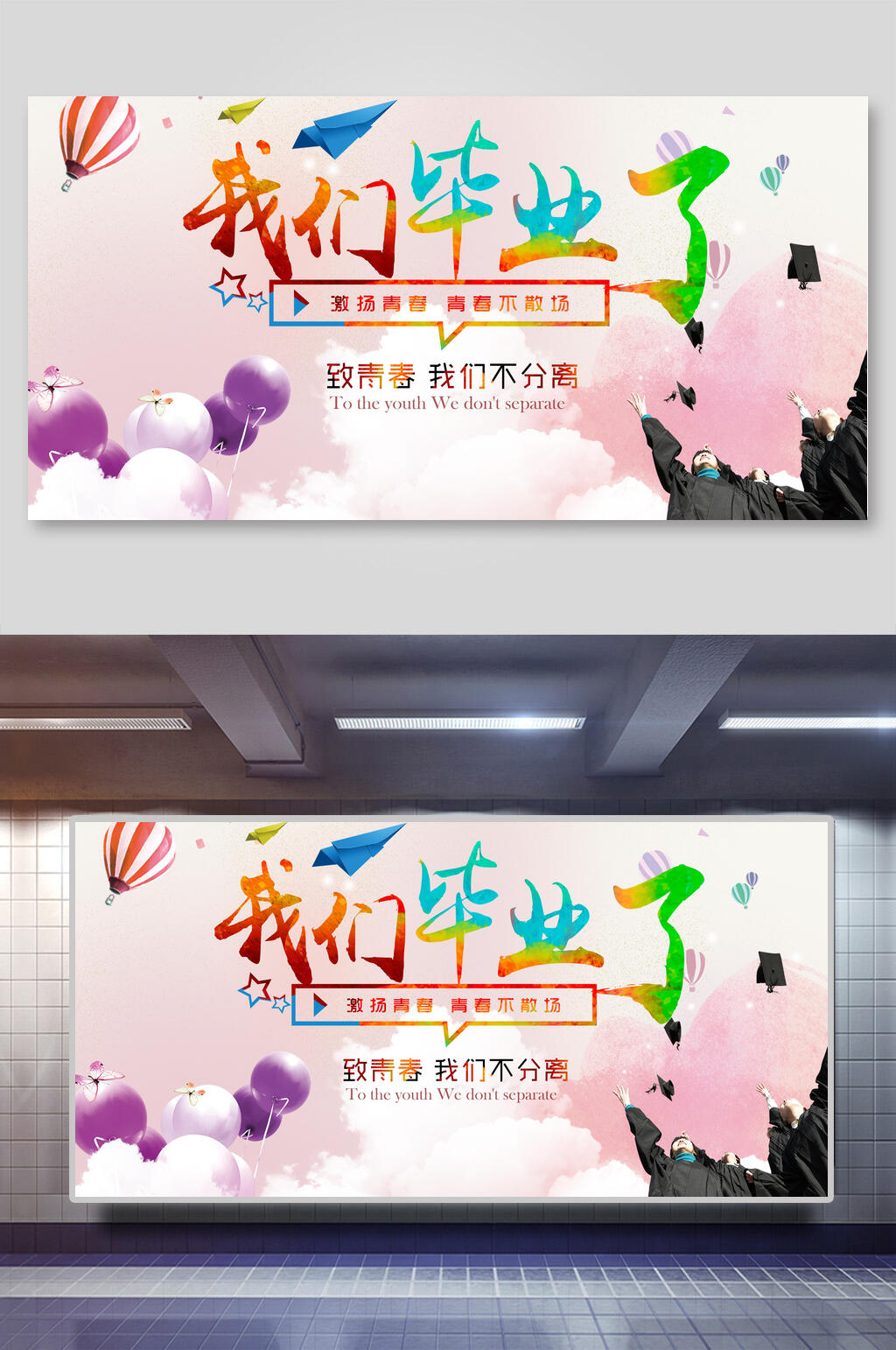 我们毕业了毕业季海报素材