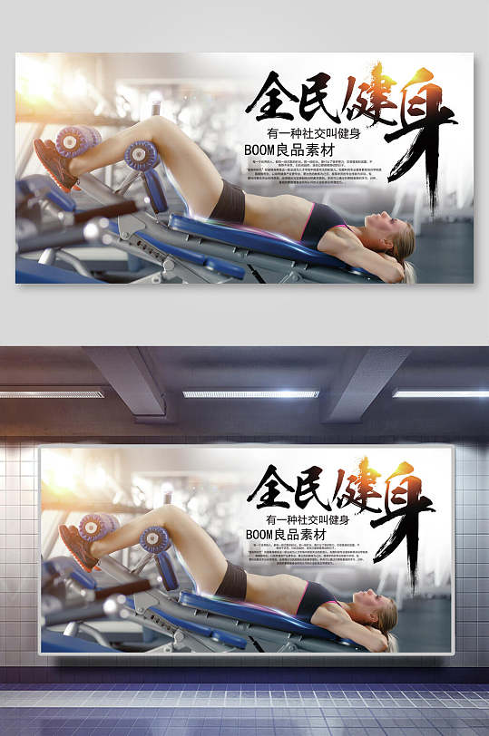 全民健身摄影健身房海报展板