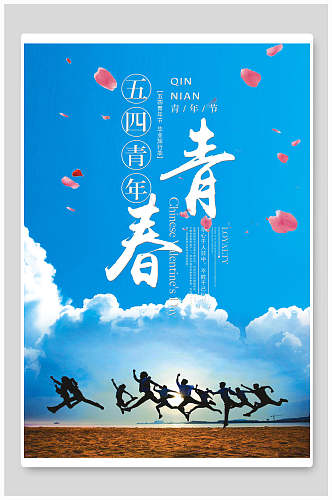 五四青年节毕业旅行季宣传海报
