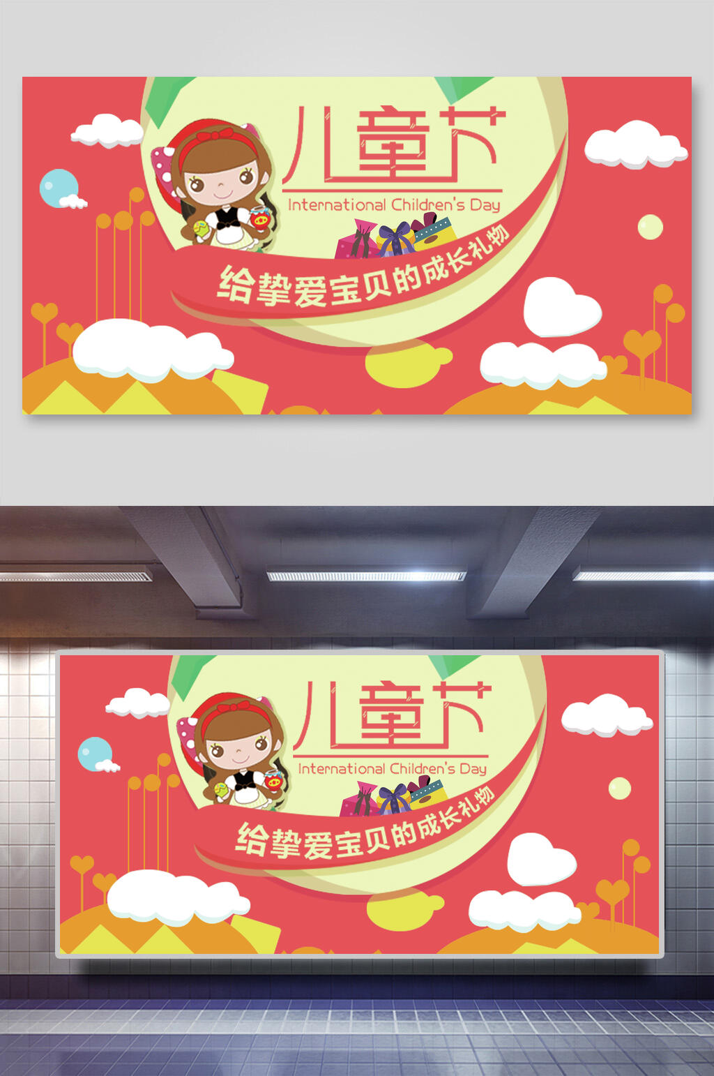 给挚爱宝贝的成长礼物六一儿童节展板海报素材