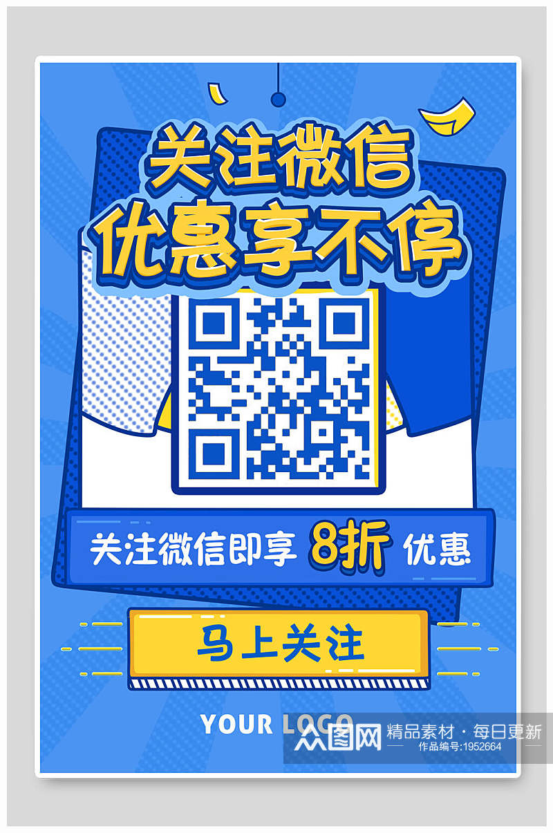 波普风海报关注微信优惠享不停吸粉活动素材