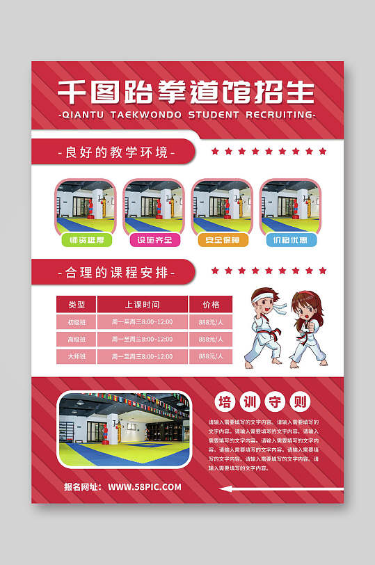 红色简约跆拳道培训招生宣传单