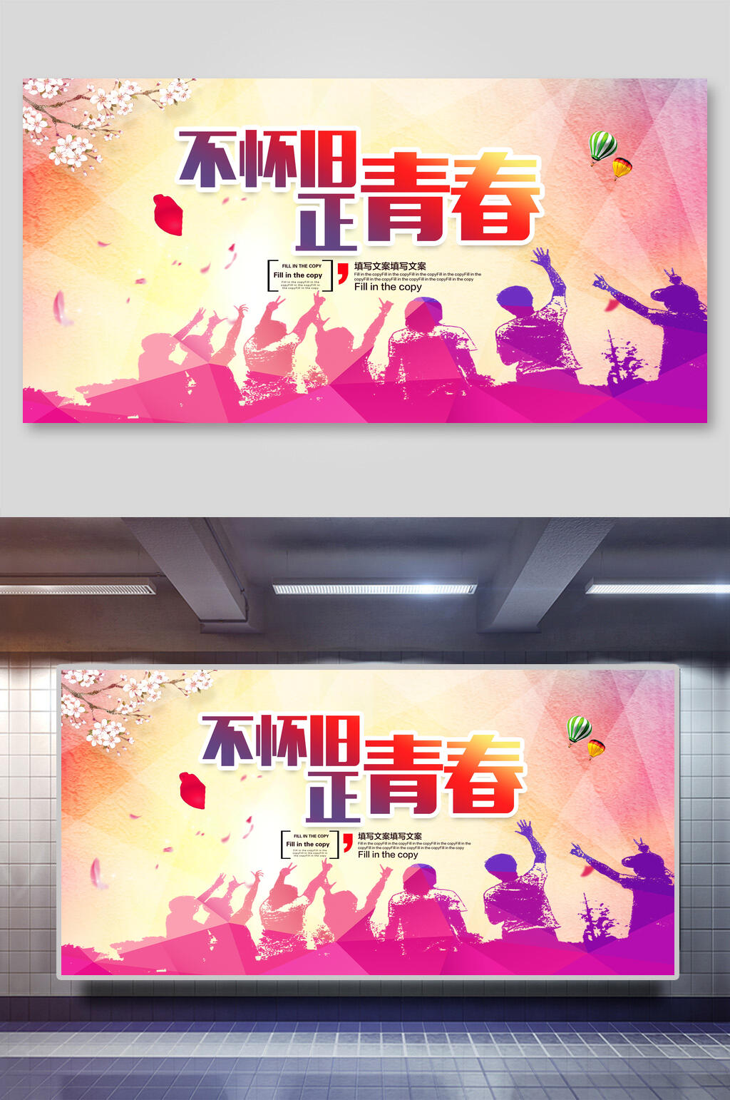 不怀旧正青春毕业季海报素材