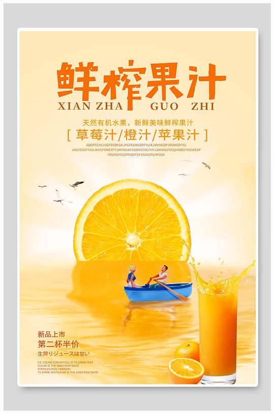 果汁海报鲜榨果汁水果汁橙汁折扣促销-众图网