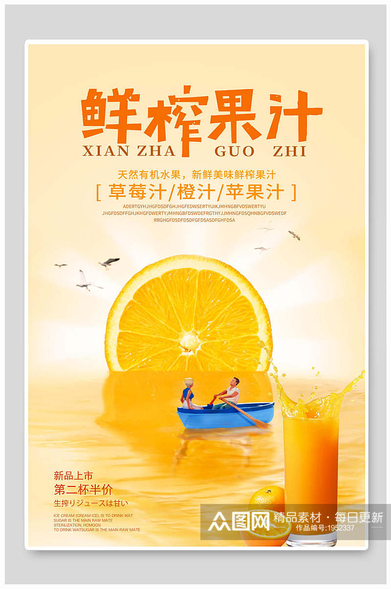 果汁海报鲜榨果汁水果汁橙汁折扣促销素材