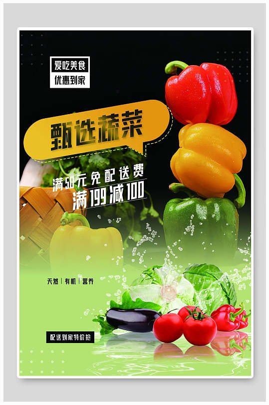 甄选蔬菜美食优惠到家海报