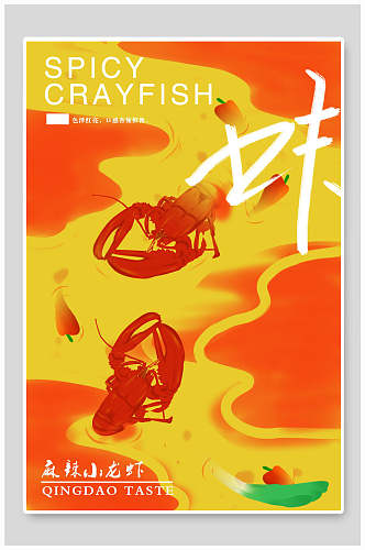 创意麻辣小龙虾美食海报