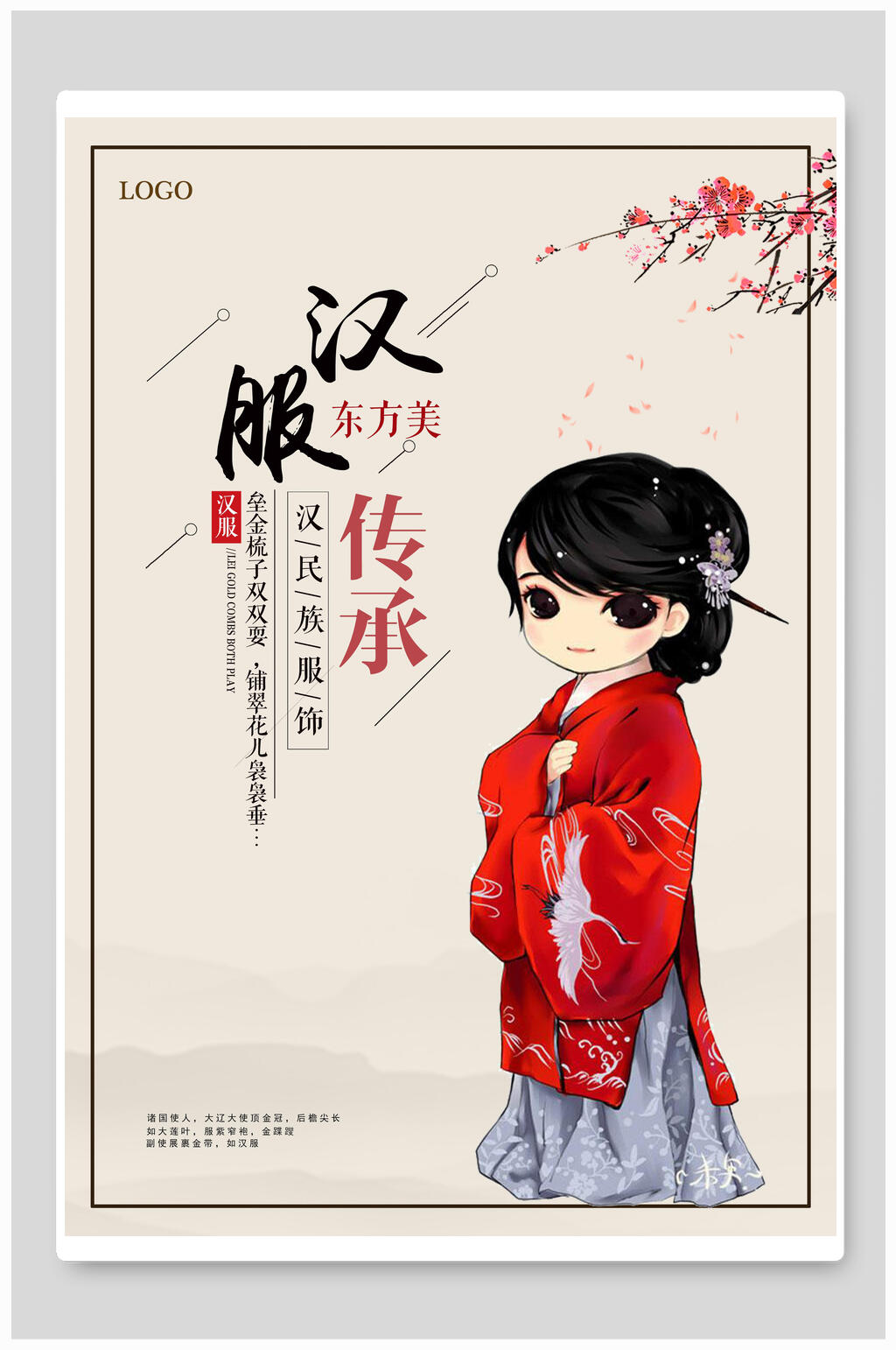 服装海报汉服传承东方美折扣促销素材