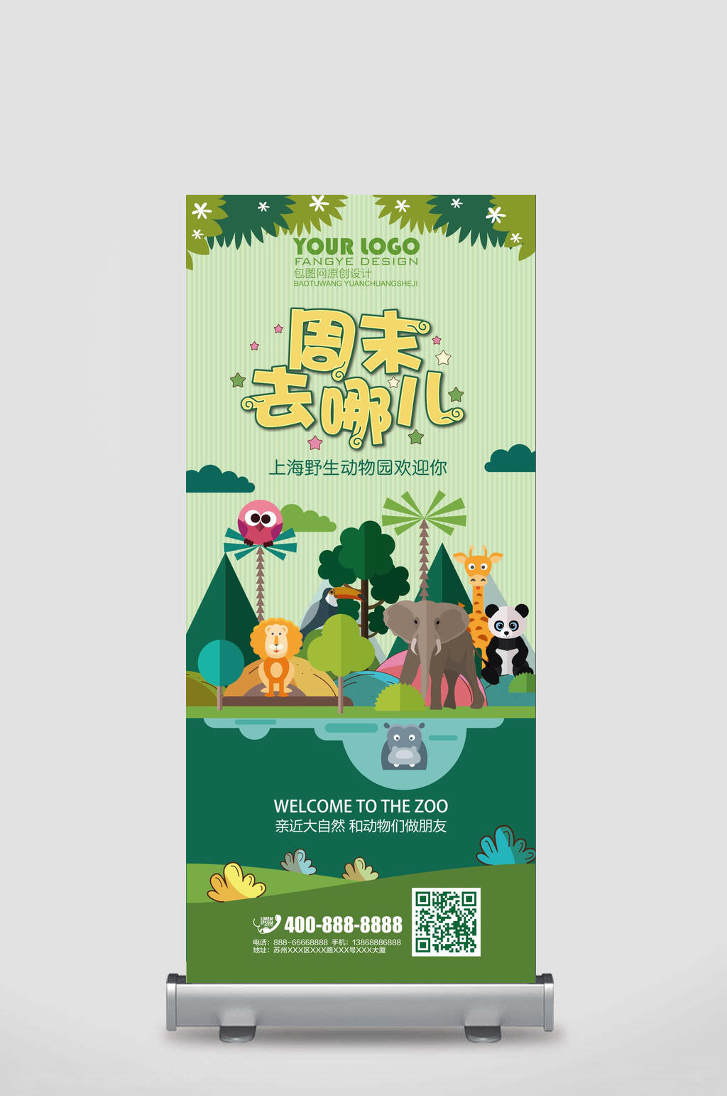 旅游周末去哪儿易拉宝素材