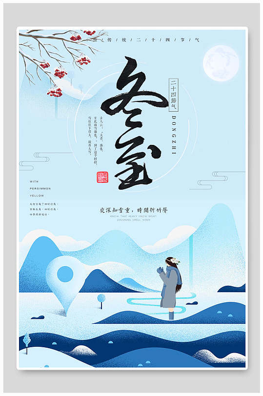 冬至海报蓝底中国传统节气海报