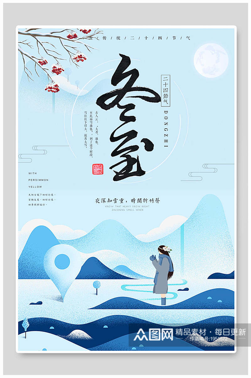 冬至海报蓝底中国传统节气海报素材