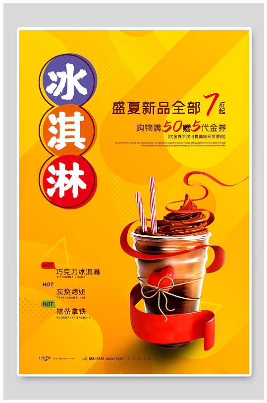 盛夏新品冰淇淋美食7折起海报