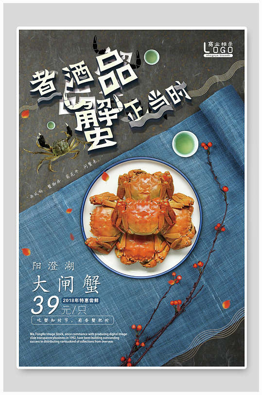 美食海报煮酒品酒螃蟹正当时宣传促销