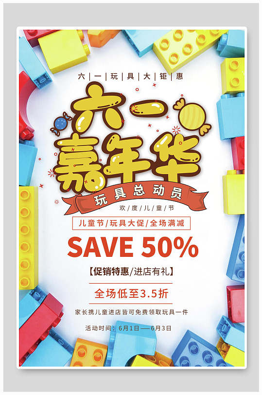 六一嘉年华玩具总动员儿童节海报