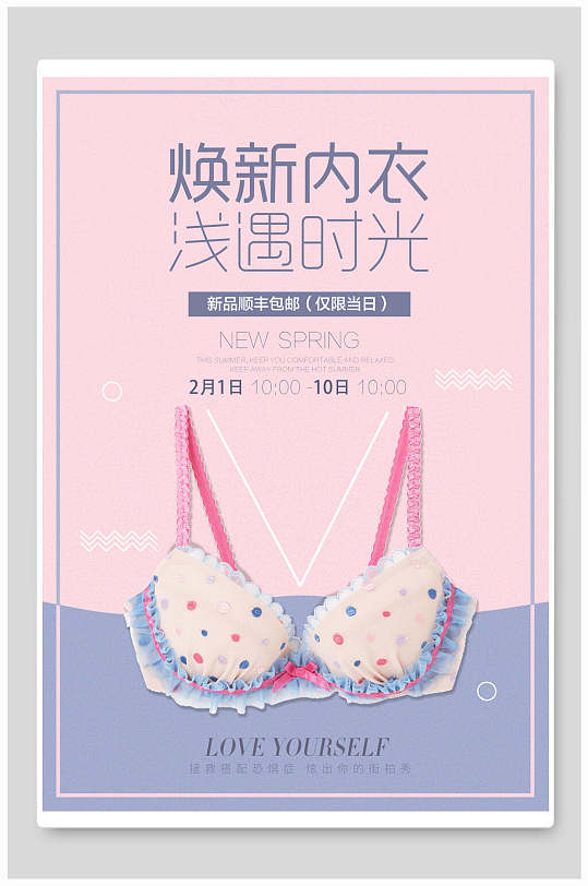焕新内衣服装活动宣传海报