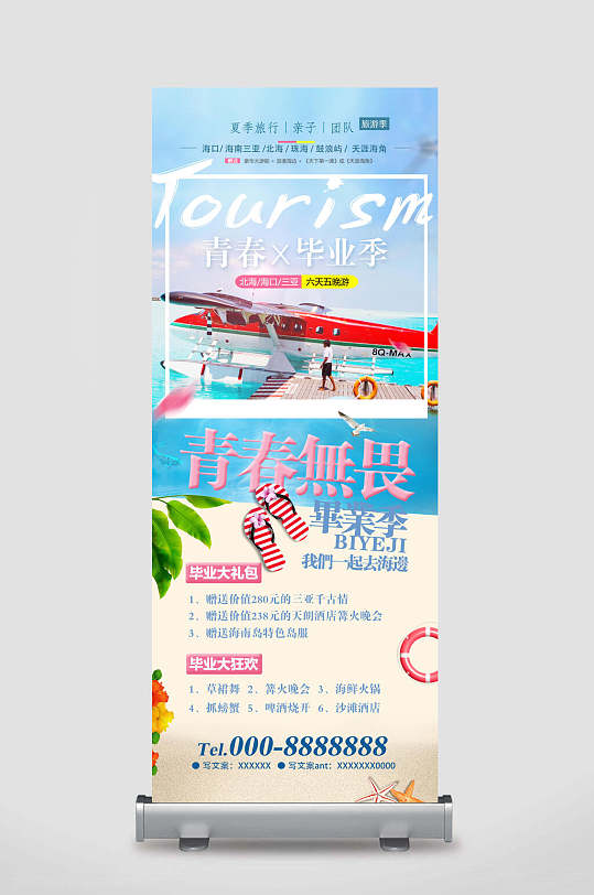 青春无限旅游易拉宝X展架