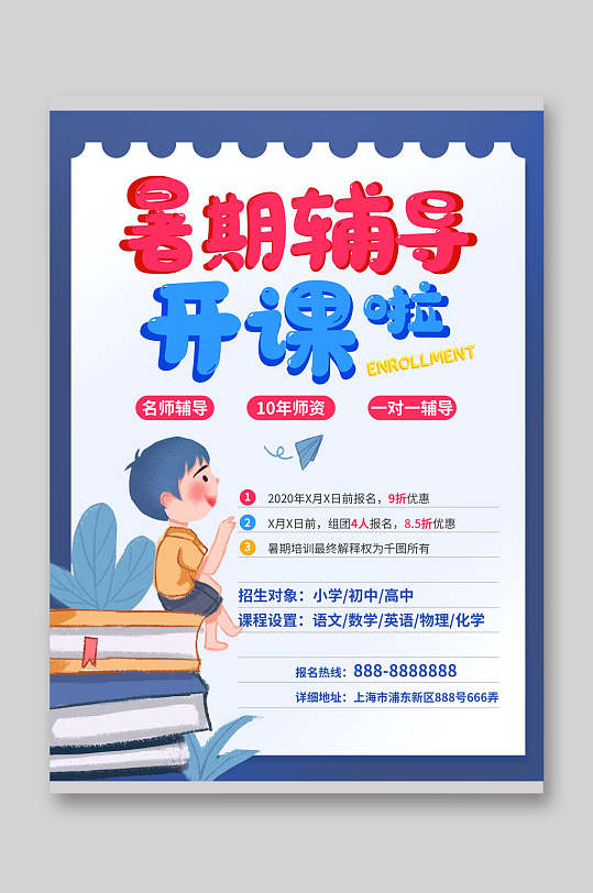 暑期辅导开课啦培训招生宣传单-众图网