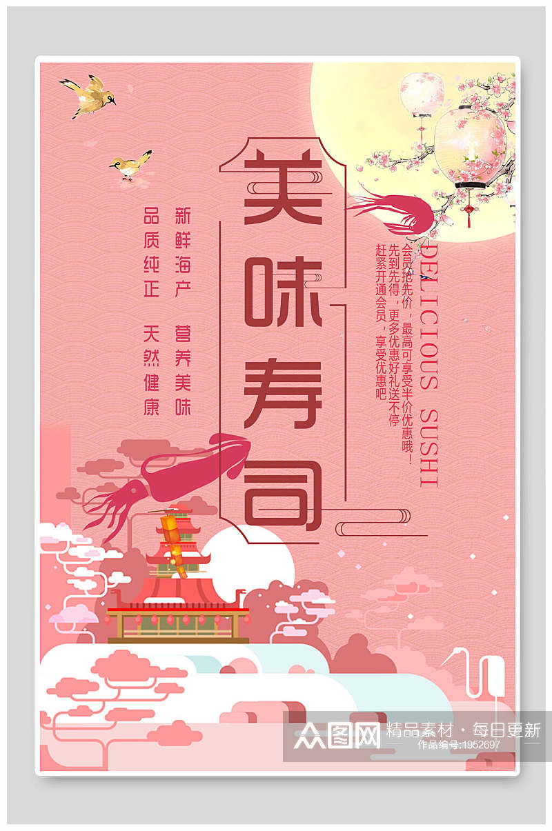 中国风美味寿司日料美食海报素材