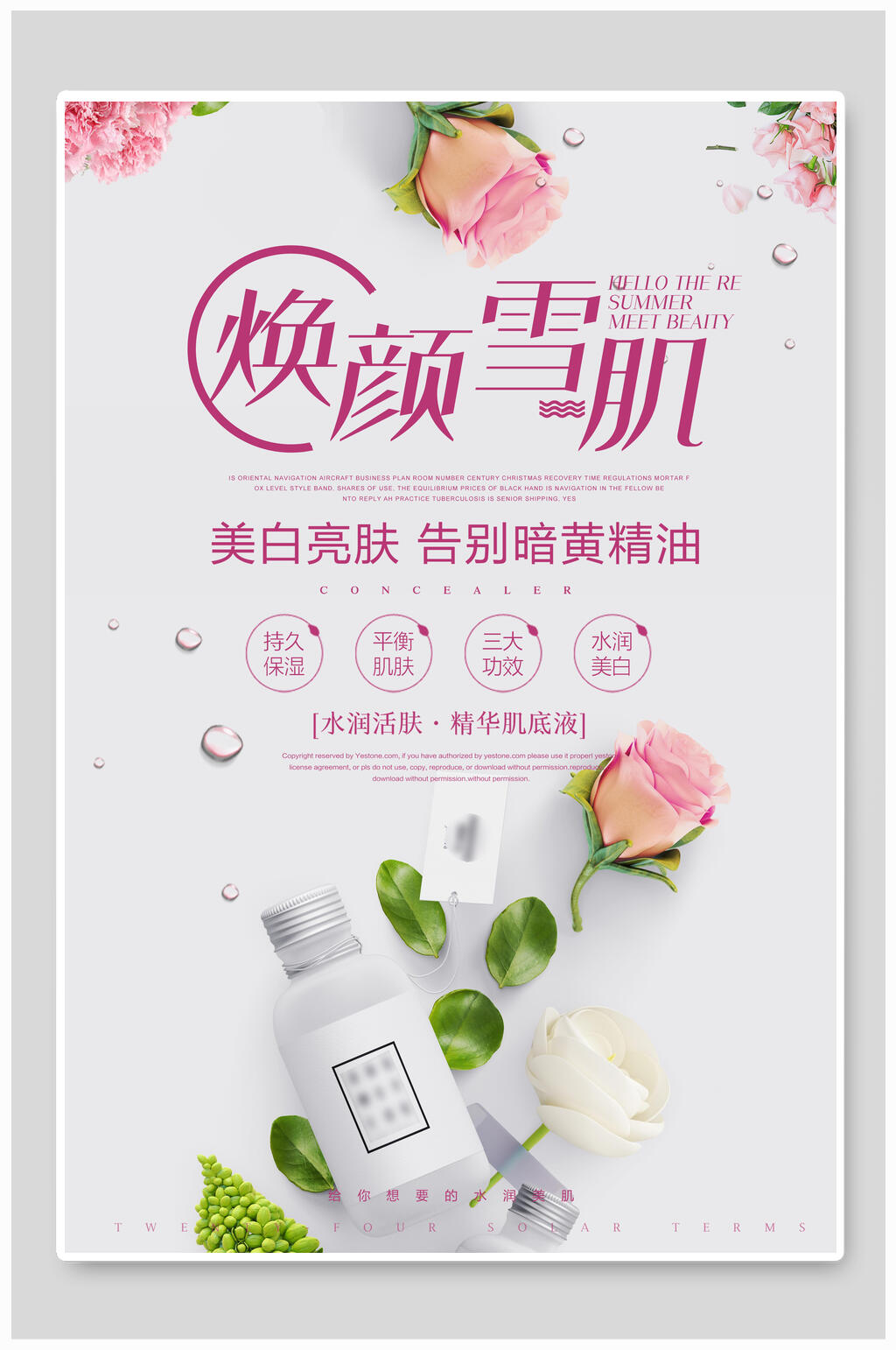 精油焕颜雪肌化妆护肤品海报素材