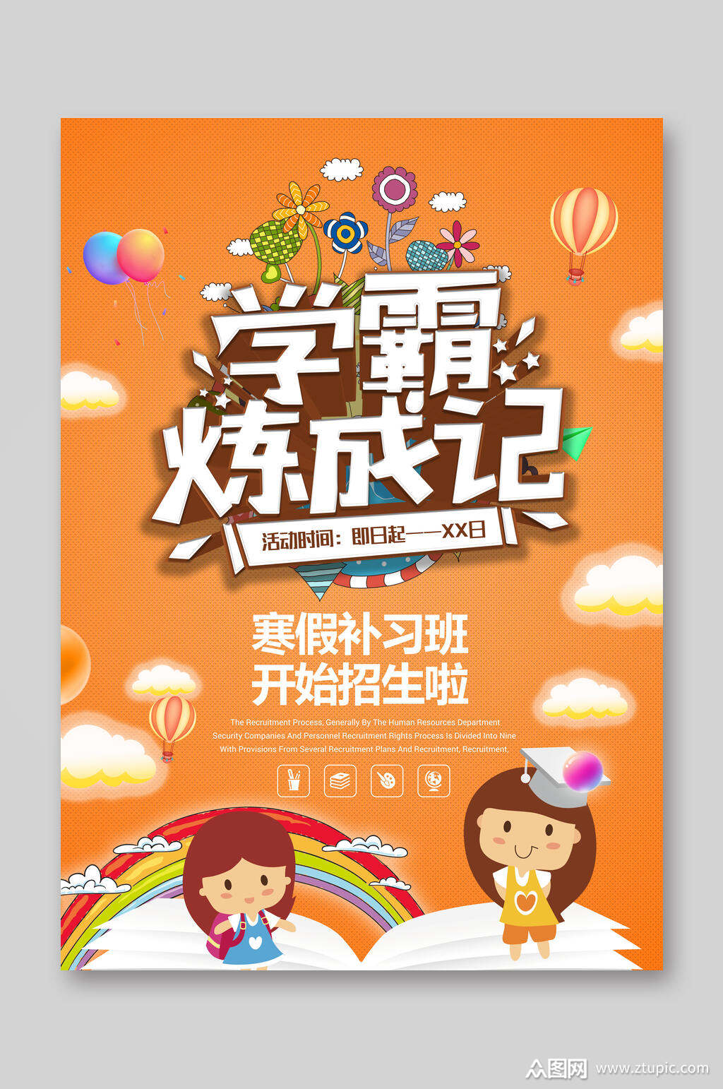 学霸炼成记寒假补习班招生宣传单模板下载-编号1965849-众图网