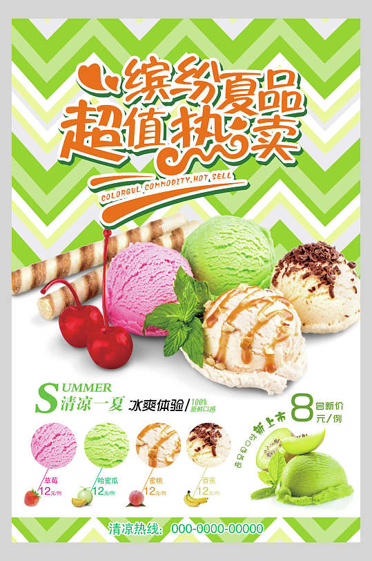缤纷夏品超值热卖冰淇淋海报