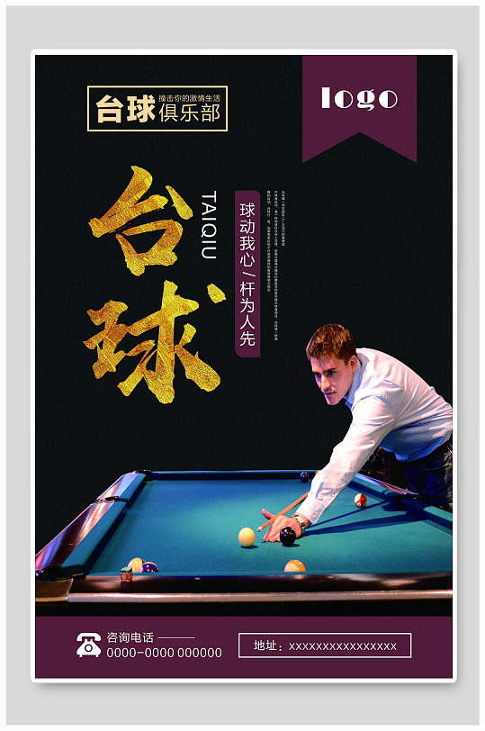 台球俱乐部中心台球海报