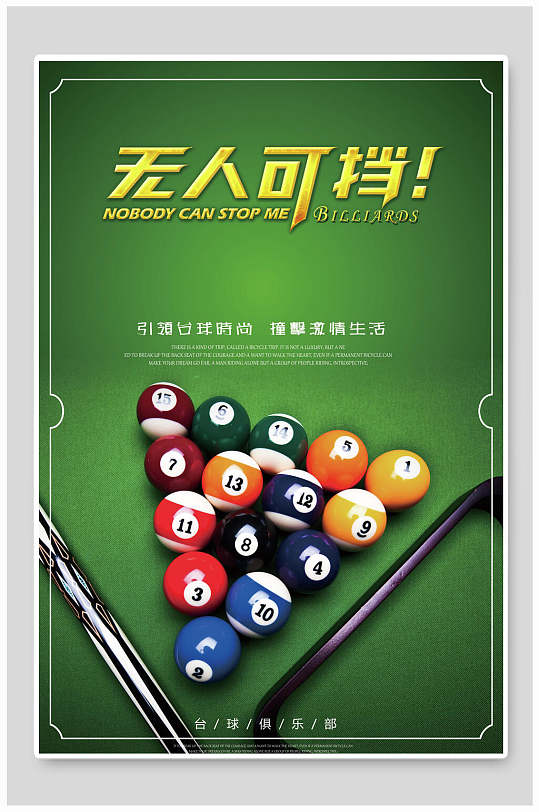 无人可挡台球俱乐部台球海报