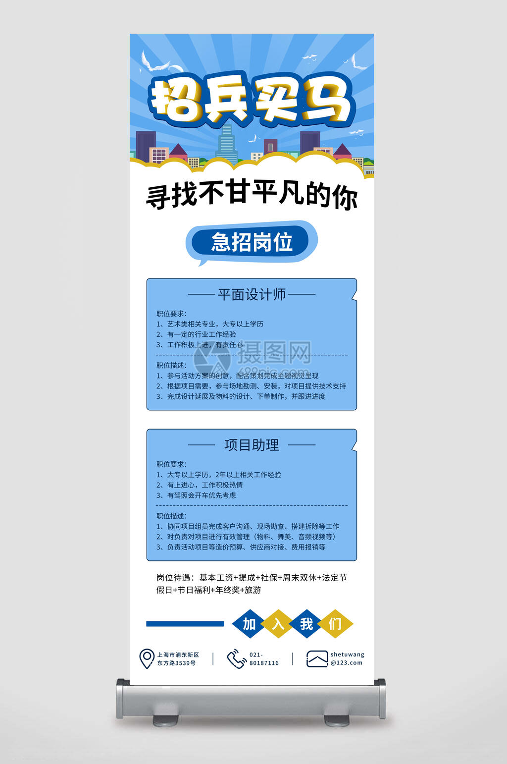 招兵买马招聘易拉宝素材