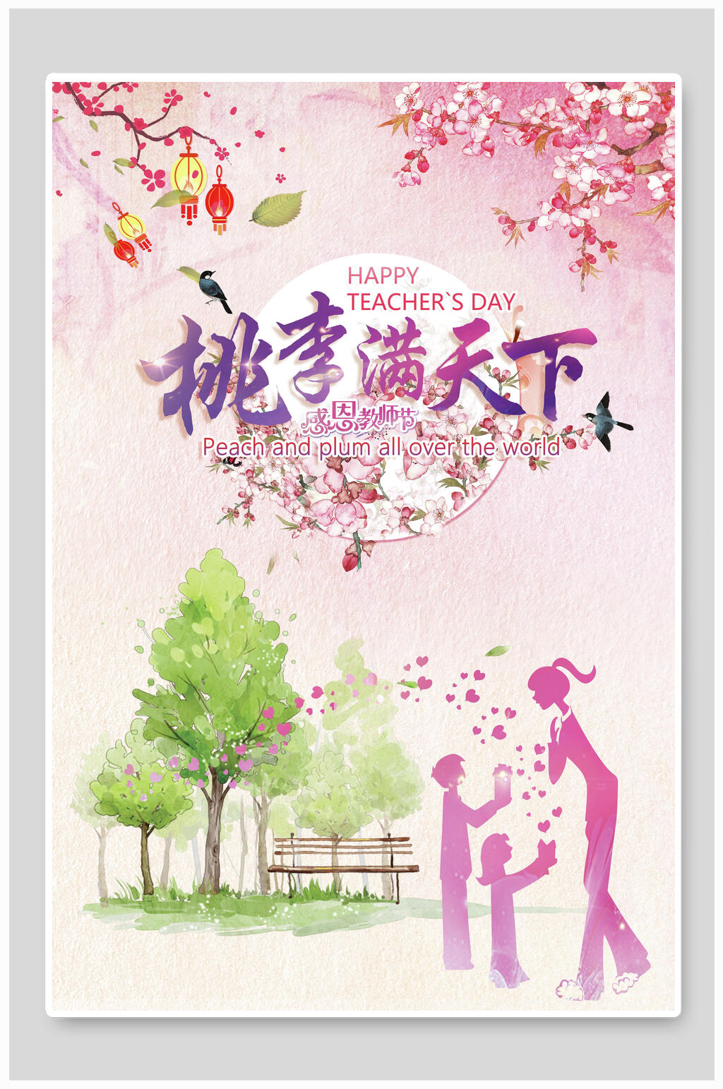 教师节海报桃李满天下粉色系素材