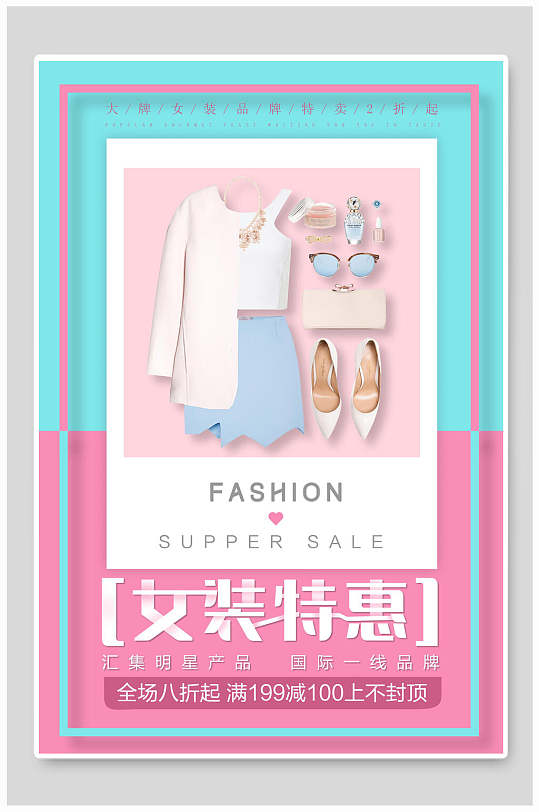 服装海报女装特惠促销折扣促销海报