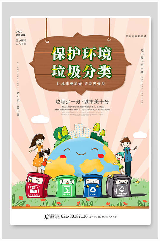 垃圾分类展板海报保护环境公益宣传