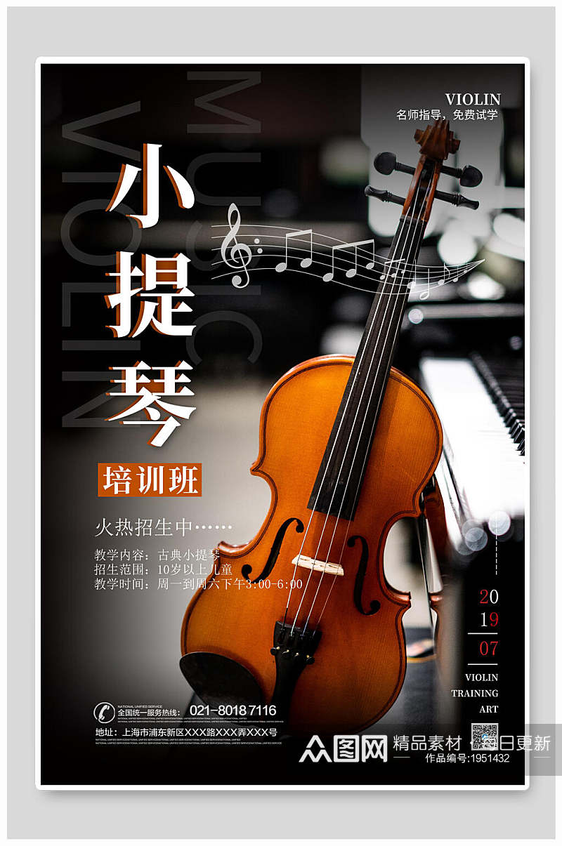 典雅小提琴培训招生海报素材