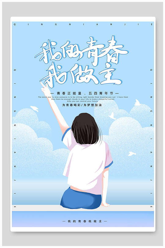 简约我的青春我做主青年节海报