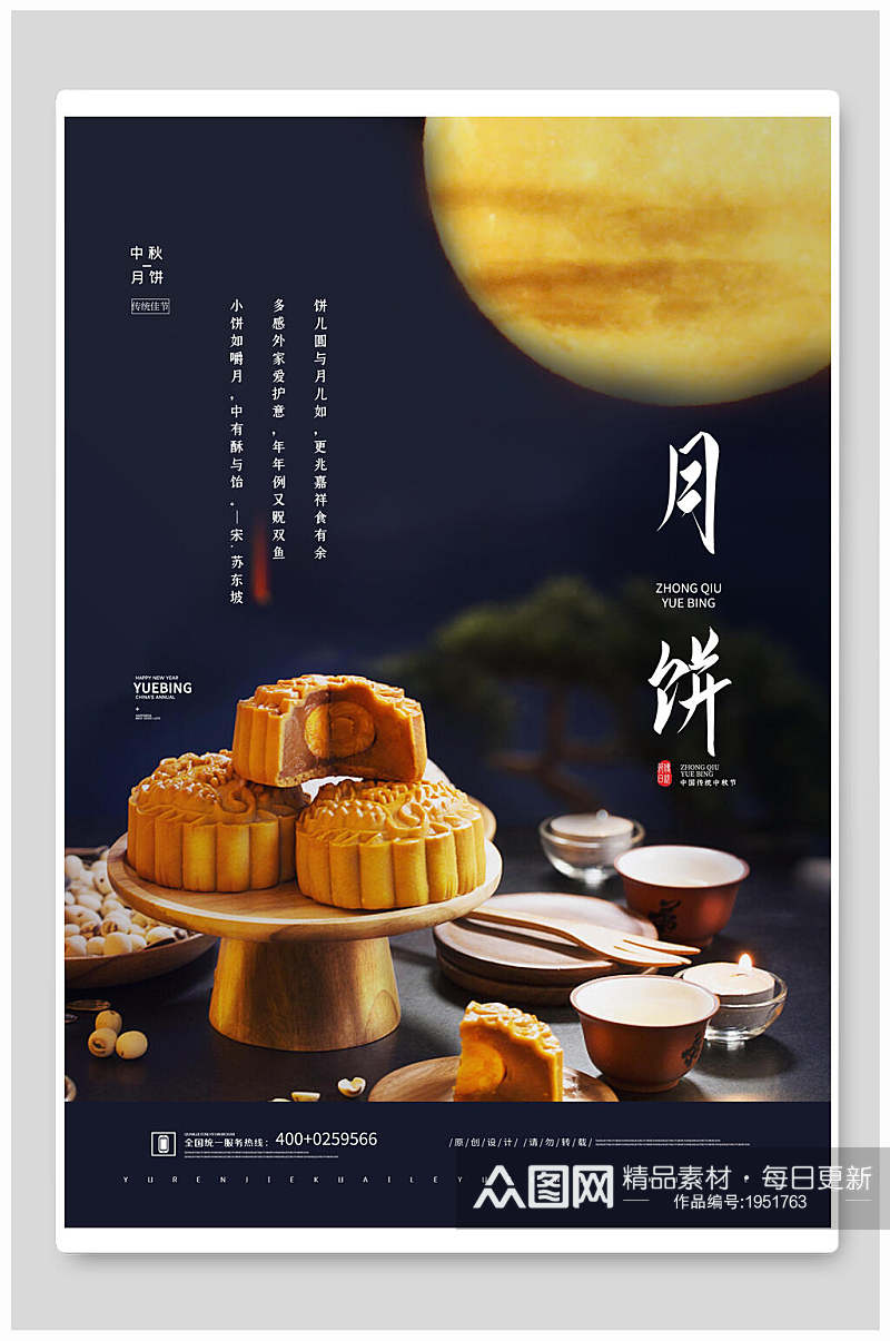 美食海报月饼中秋节团圆宣传促销素材