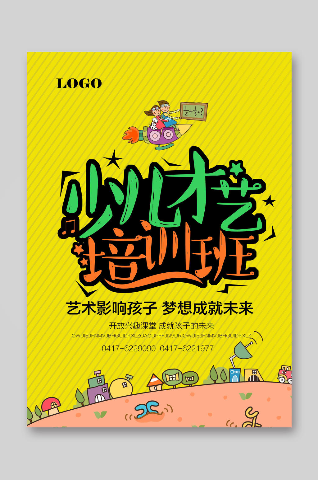 创意黄色少儿才艺培训班招生宣传单素材