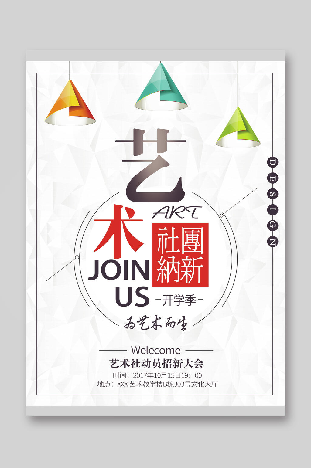 艺术社团纳新招生宣传单素材
