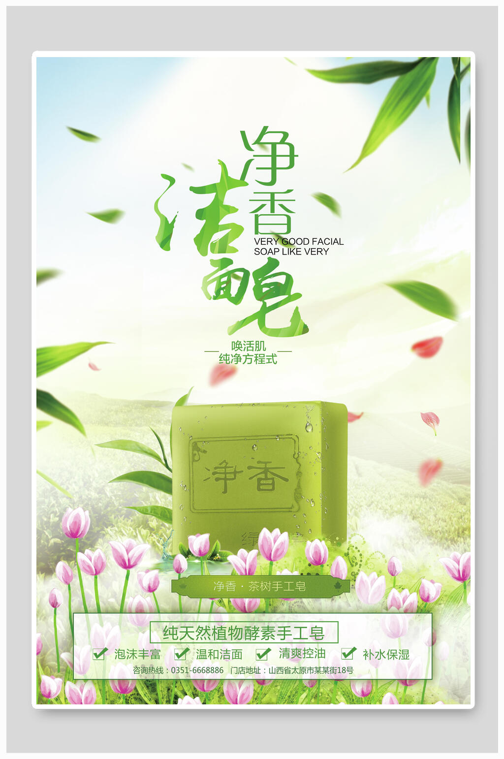 净香洁面皂化妆品美妆海报素材