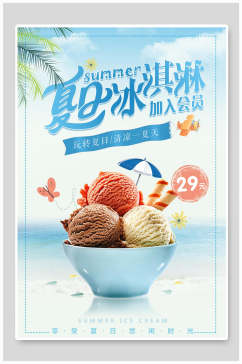 清新夏日冰淇淋美食海报