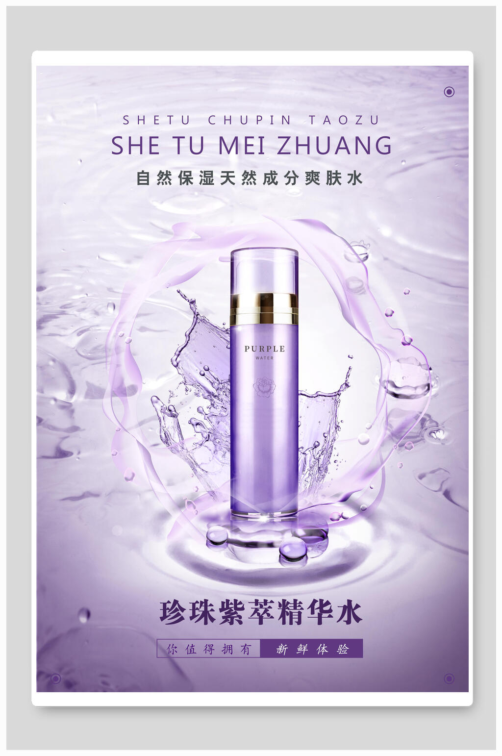 紫色珍珠精华水化妆护肤品海报素材