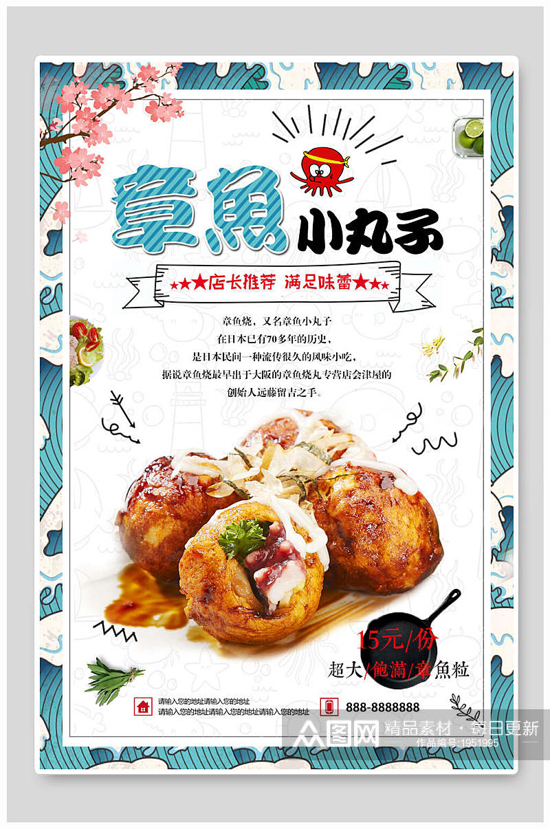 寿司日料美食海报章鱼小丸子美食海报素材