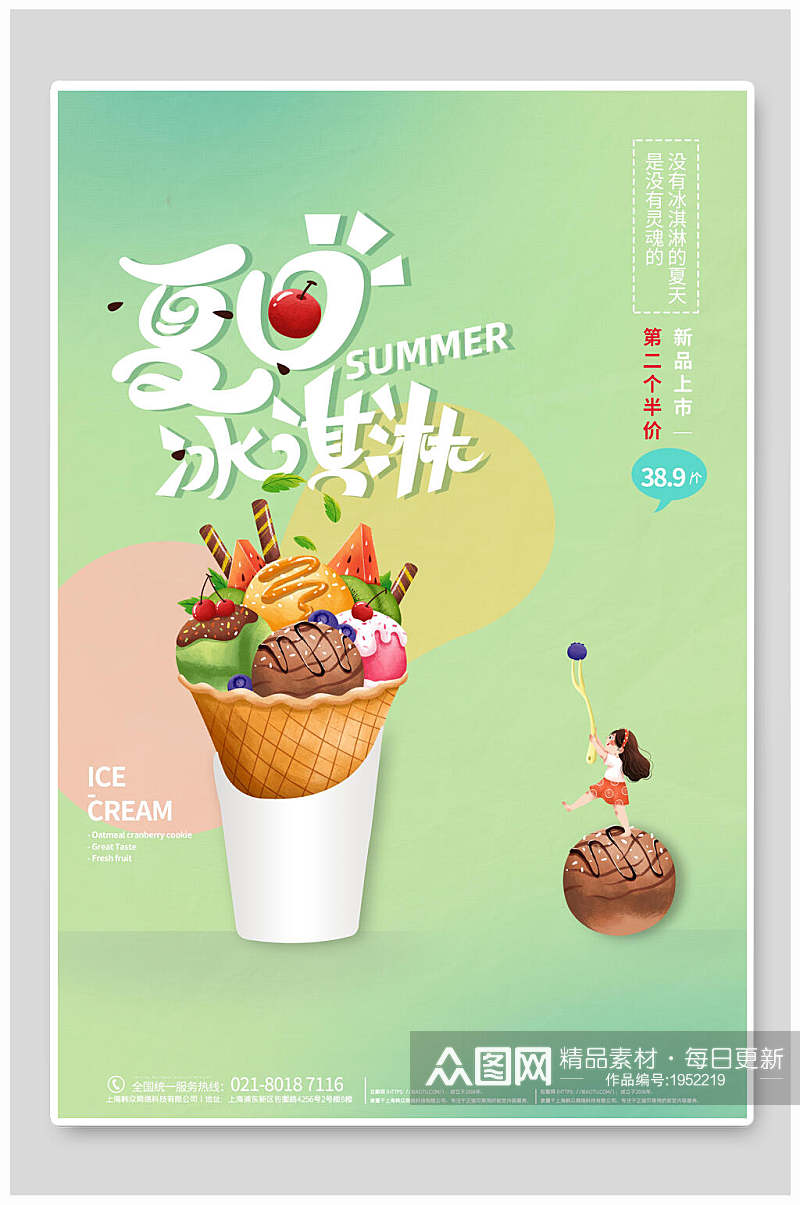 美食海报夏日冰激凌甜点折扣促销素材