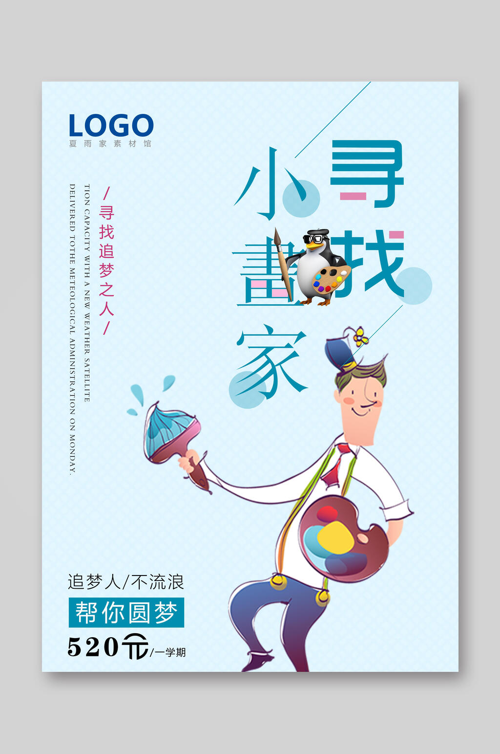 卡通寻找小画家招生宣传单素材