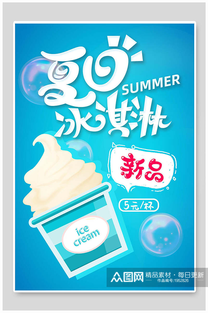 清新夏日冰淇淋冷饮美食海报素材