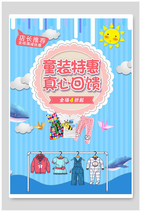 童装特惠真心回馈服装海报