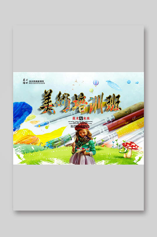 炫彩美术培训班招生宣传单