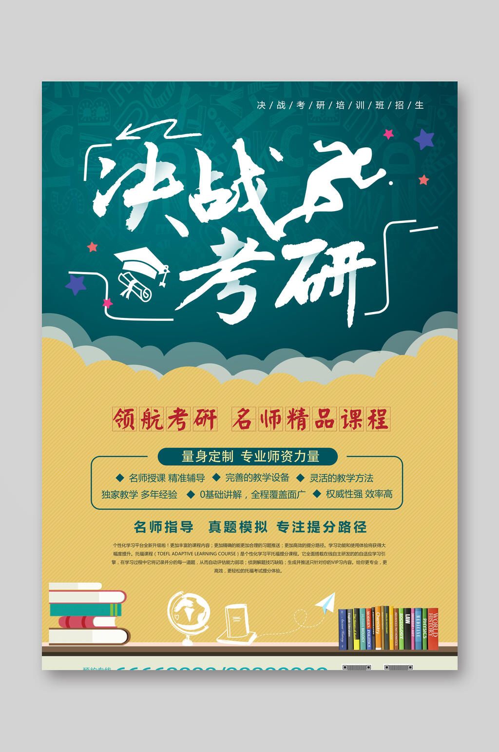 决战考研招生宣传单素材